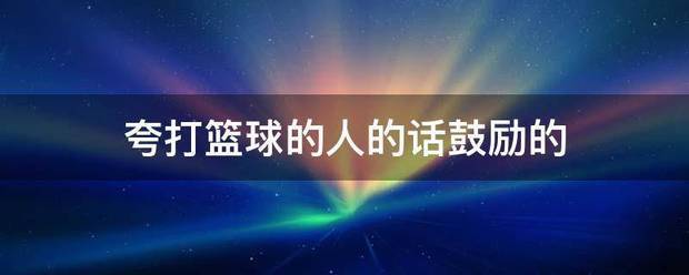 篮球明星分享的试训心得_0