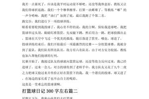 篮球训练日记300字三年级怎么写